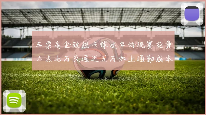 车票高企致纽卡球迷年均观赛花费六点七万交通近五万加上通勤成本压力大