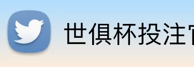 世俱杯投注官网 Logo
