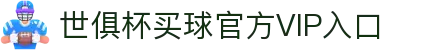 足球世界俱乐部杯买球-世俱杯投注官网|fifa club world cup